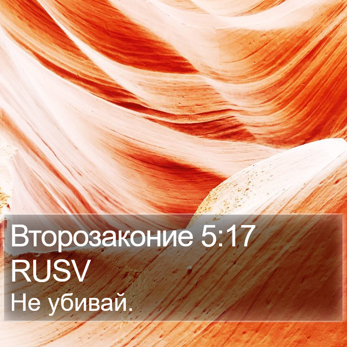 Второзаконие 5:17 RUSV Bible Study