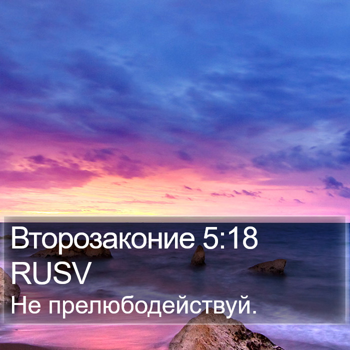 Второзаконие 5:18 RUSV Bible Study