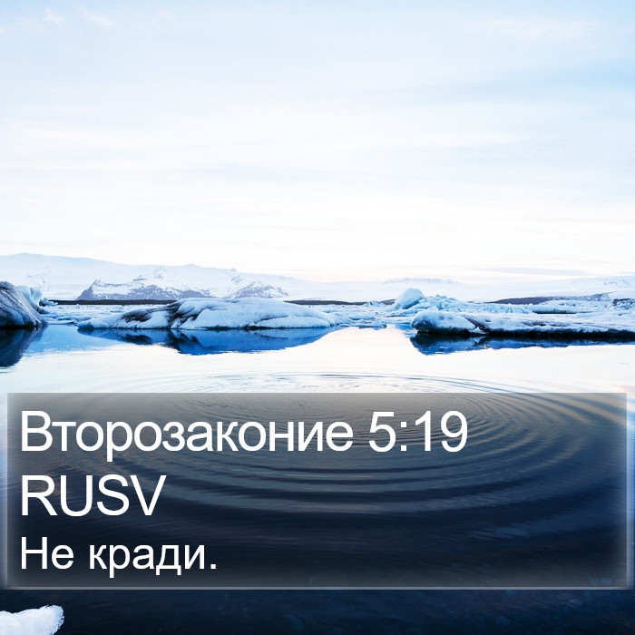 Второзаконие 5:19 RUSV Bible Study