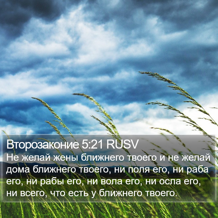 Второзаконие 5:21 RUSV Bible Study