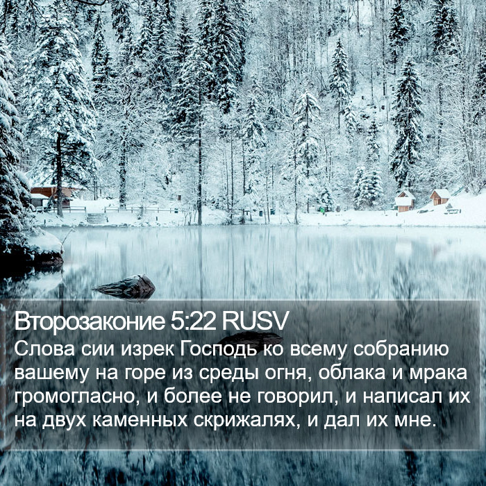 Второзаконие 5:22 RUSV Bible Study