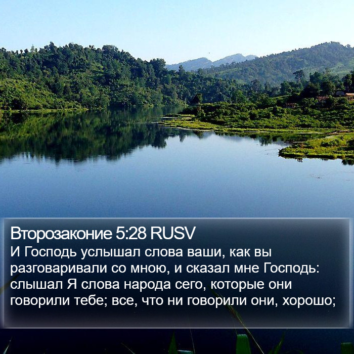 Второзаконие 5:28 RUSV Bible Study