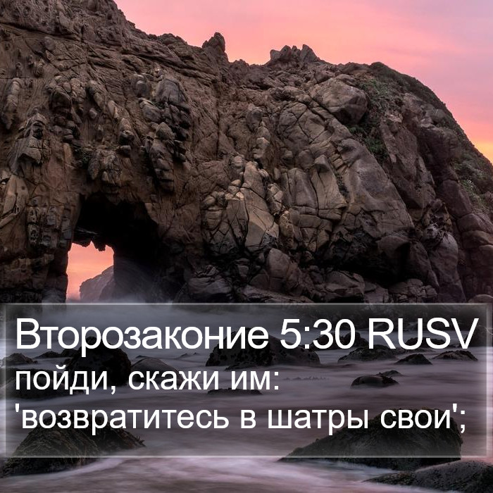 Второзаконие 5:30 RUSV Bible Study