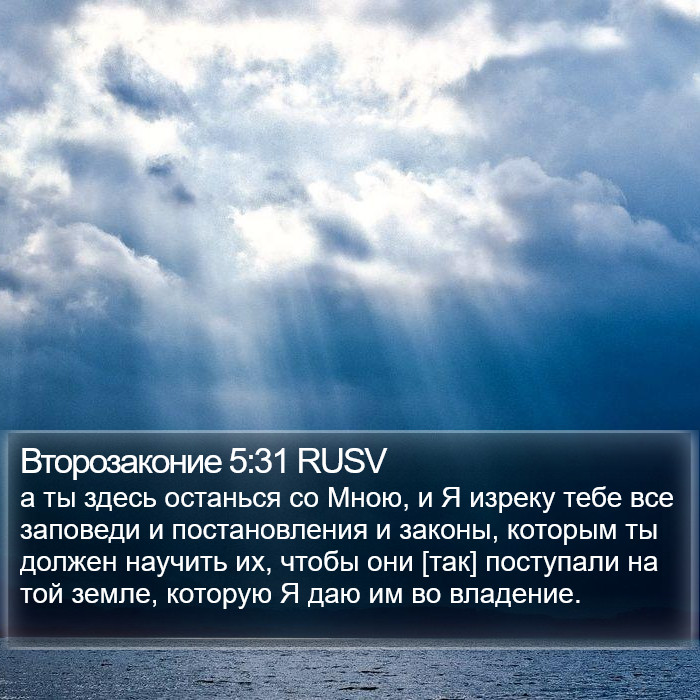 Второзаконие 5:31 RUSV Bible Study