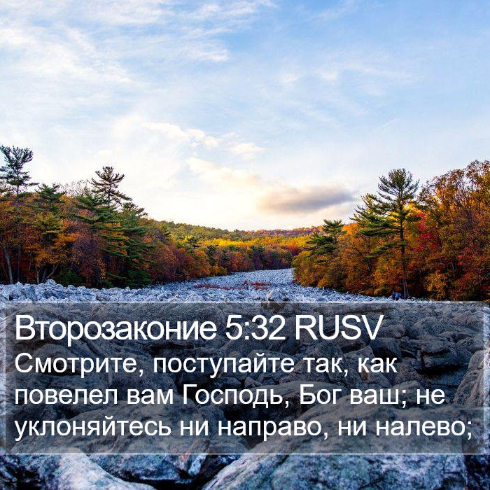 Второзаконие 5:32 RUSV Bible Study