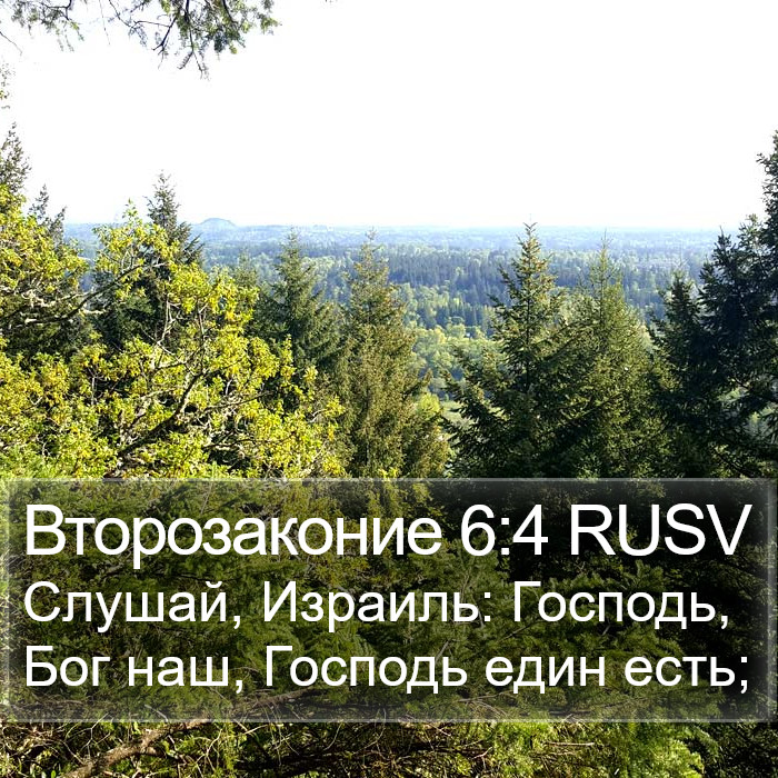 Второзаконие 6:4 RUSV Bible Study