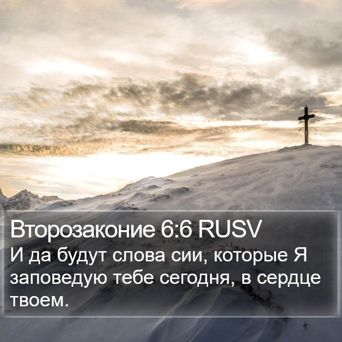 Второзаконие 6:6 RUSV Bible Study