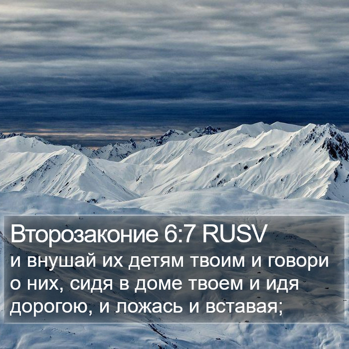 Второзаконие 6:7 RUSV Bible Study