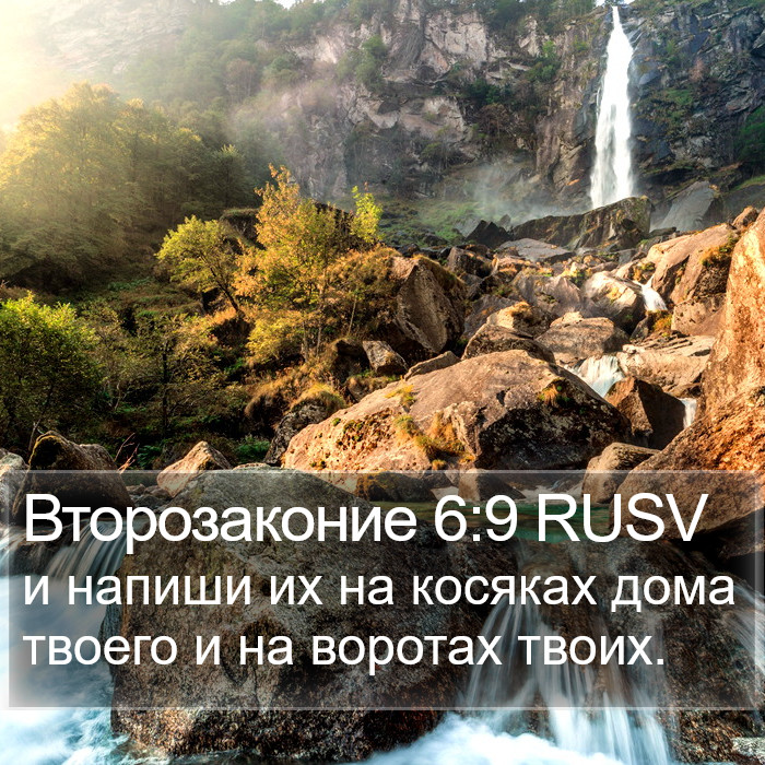 Второзаконие 6:9 RUSV Bible Study