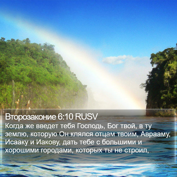 Второзаконие 6:10 RUSV Bible Study