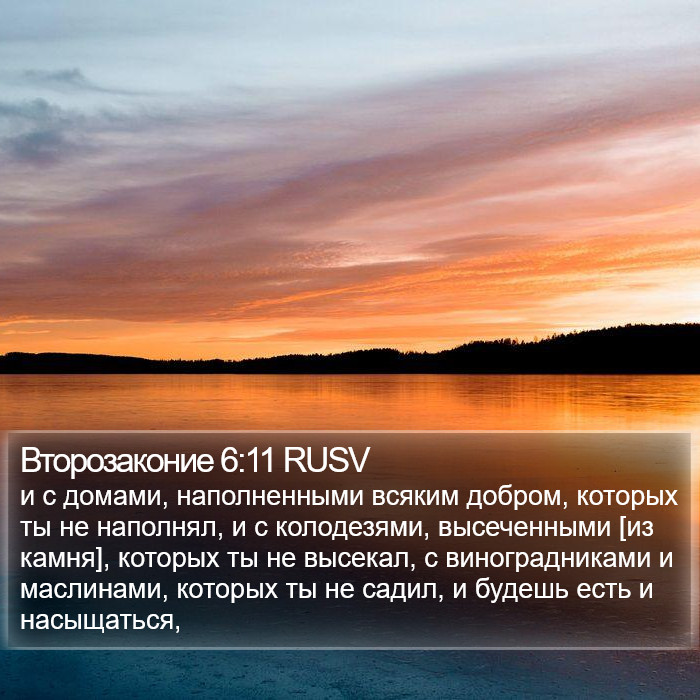 Второзаконие 6:11 RUSV Bible Study