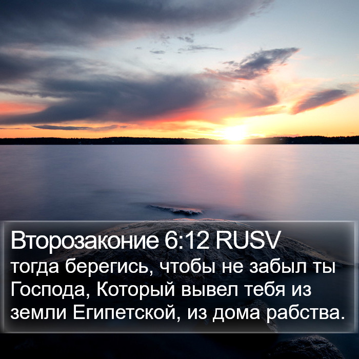 Второзаконие 6:12 RUSV Bible Study