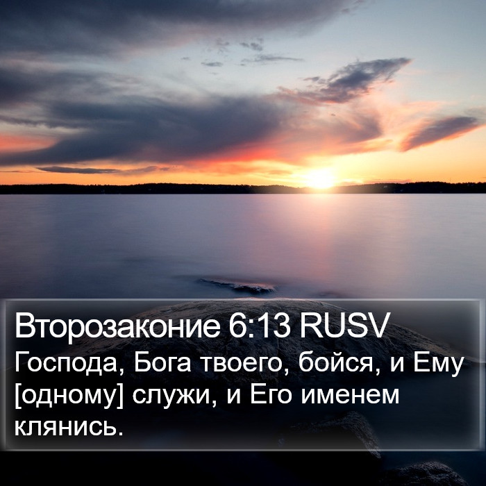 Второзаконие 6:13 RUSV Bible Study