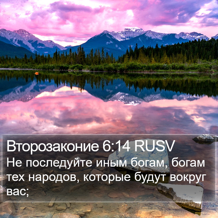 Второзаконие 6:14 RUSV Bible Study