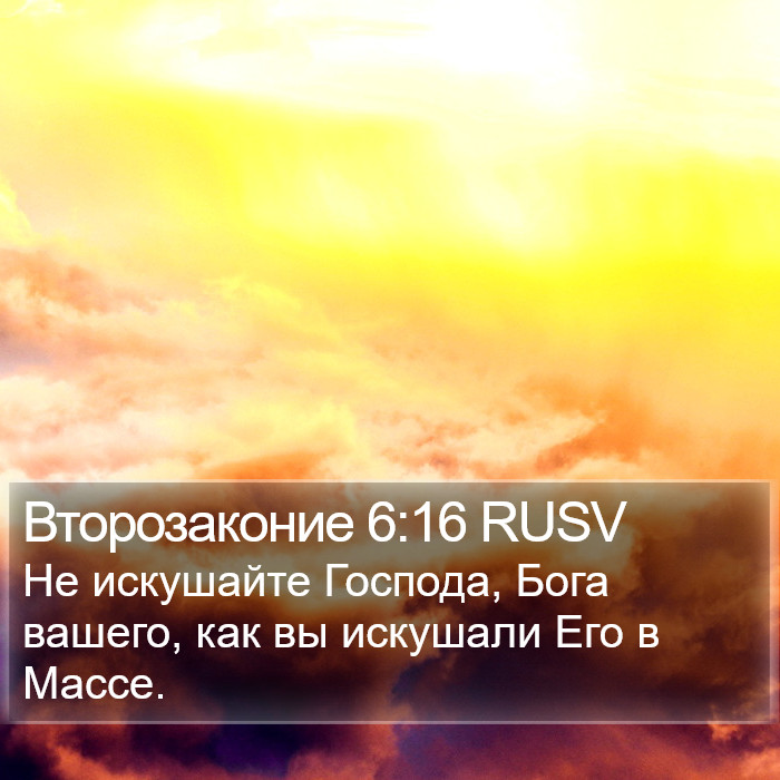 Второзаконие 6:16 RUSV Bible Study