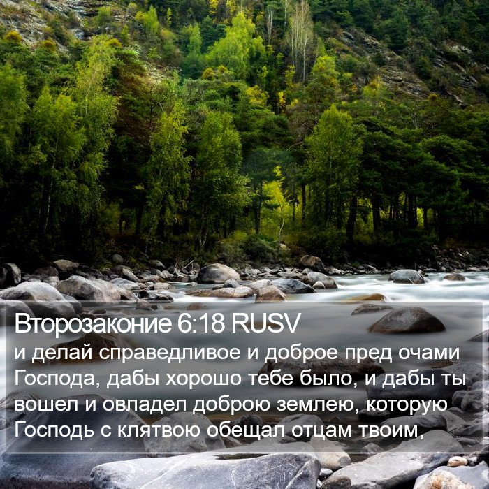 Второзаконие 6:18 RUSV Bible Study