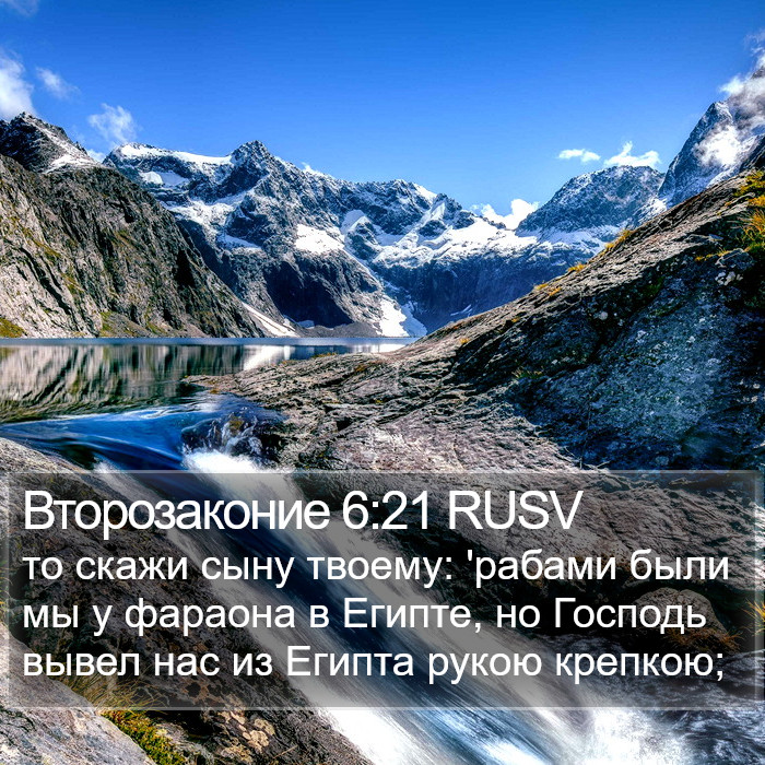 Второзаконие 6:21 RUSV Bible Study