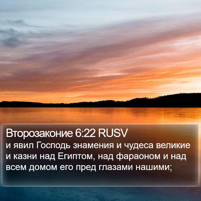 Второзаконие 6:22 RUSV Bible Study