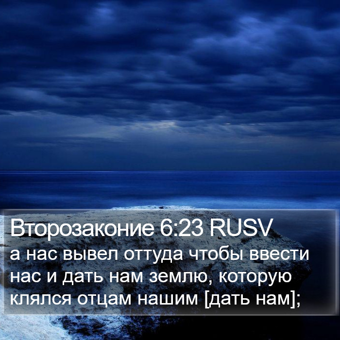 Второзаконие 6:23 RUSV Bible Study