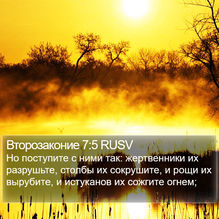 Второзаконие 7:5 RUSV Bible Study