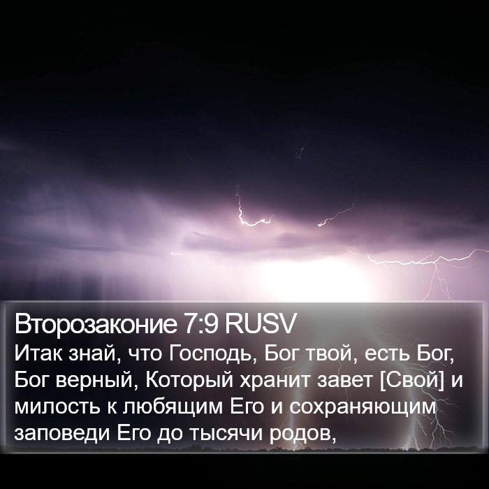 Второзаконие 7:9 RUSV Bible Study