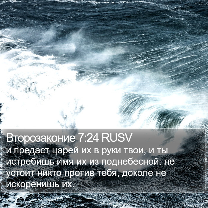 Второзаконие 7:24 RUSV Bible Study