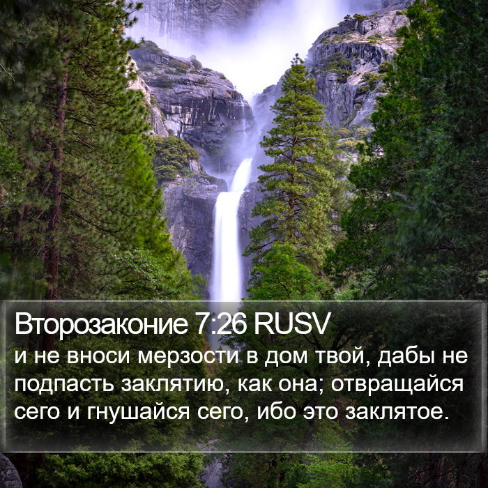 Второзаконие 7:26 RUSV Bible Study