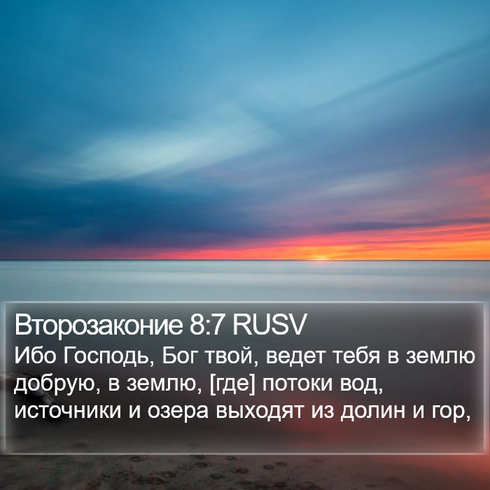 Второзаконие 8:7 RUSV Bible Study