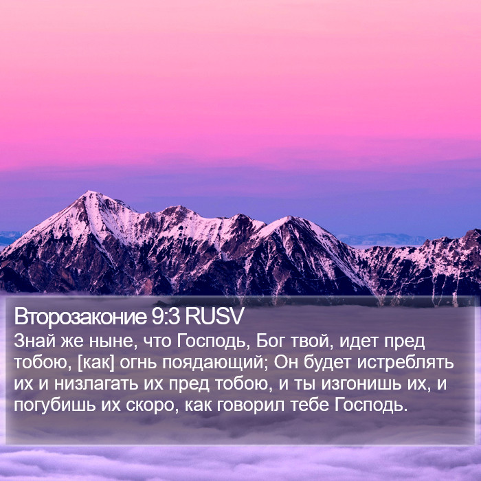 Второзаконие 9:3 RUSV Bible Study