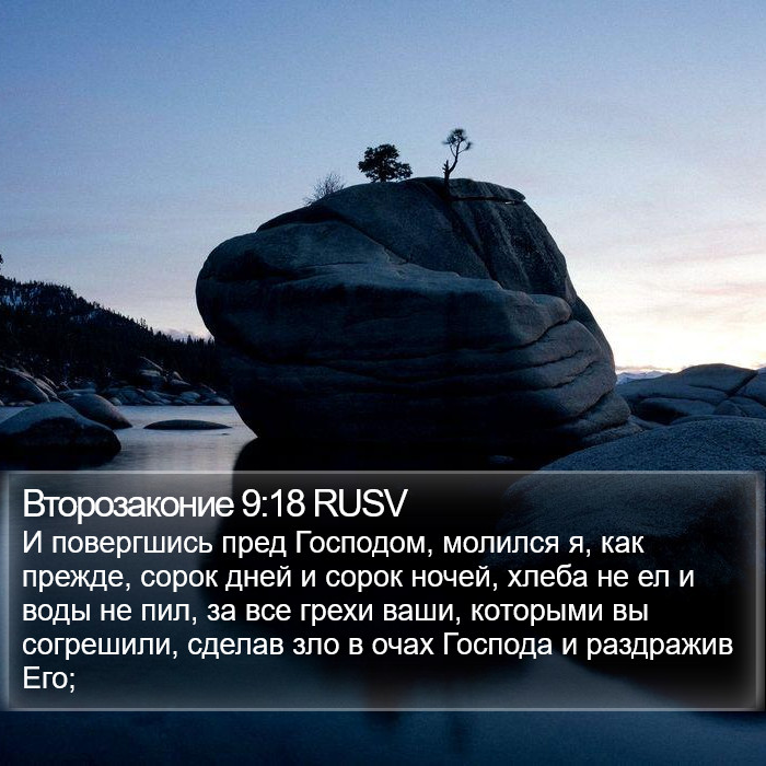 Второзаконие 9:18 RUSV Bible Study