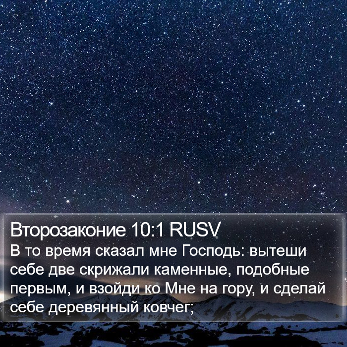 Второзаконие 10:1 RUSV Bible Study