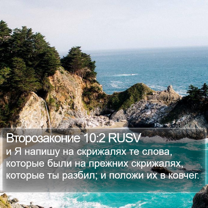 Второзаконие 10:2 RUSV Bible Study