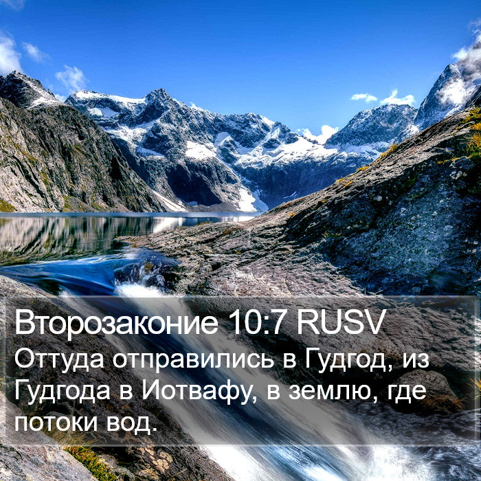 Второзаконие 10:7 RUSV Bible Study