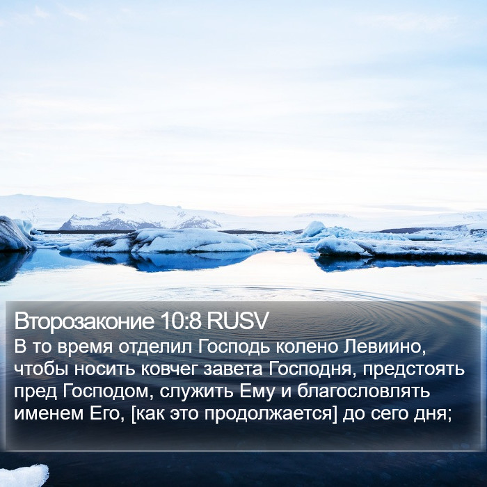 Второзаконие 10:8 RUSV Bible Study