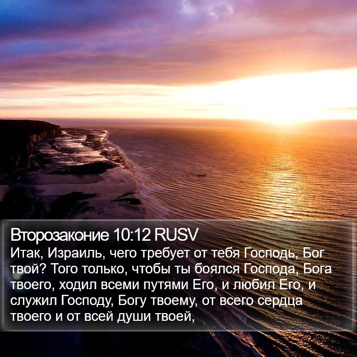 Второзаконие 10:12 RUSV Bible Study