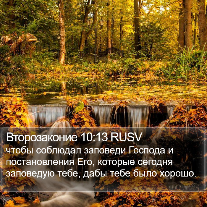 Второзаконие 10:13 RUSV Bible Study