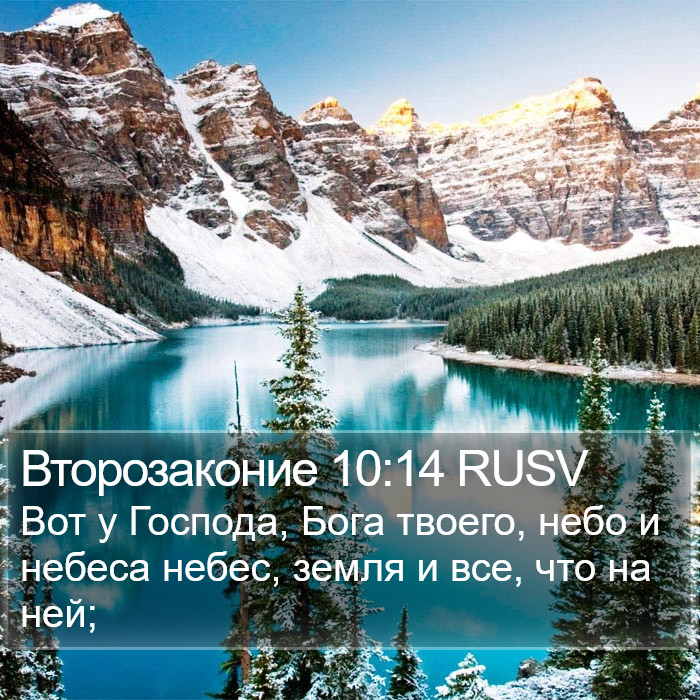 Второзаконие 10:14 RUSV Bible Study