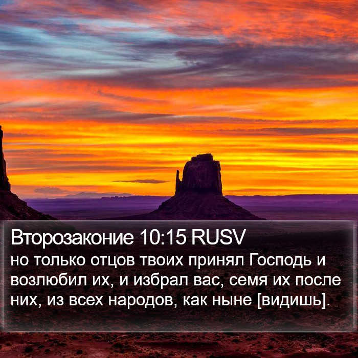 Второзаконие 10:15 RUSV Bible Study