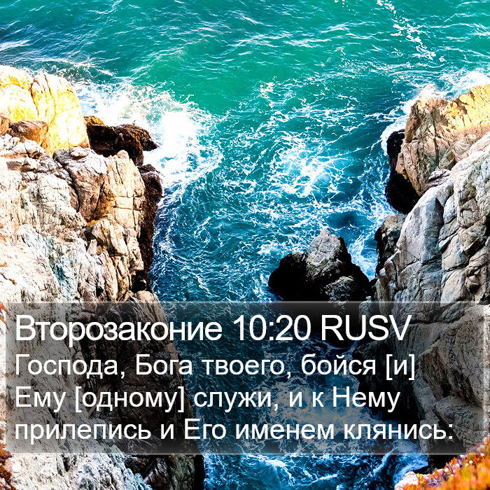 Второзаконие 10:20 RUSV Bible Study