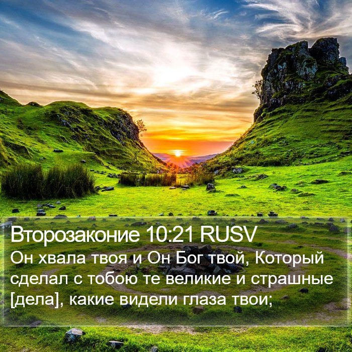 Второзаконие 10:21 RUSV Bible Study