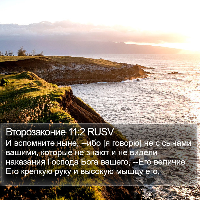 Второзаконие 11:2 RUSV Bible Study