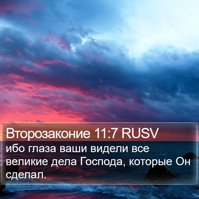 Второзаконие 11:7 RUSV Bible Study