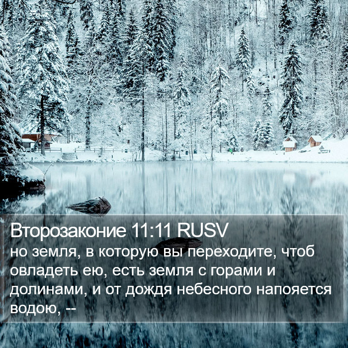 Второзаконие 11:11 RUSV Bible Study