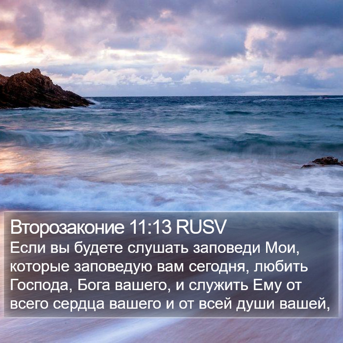 Второзаконие 11:13 RUSV Bible Study