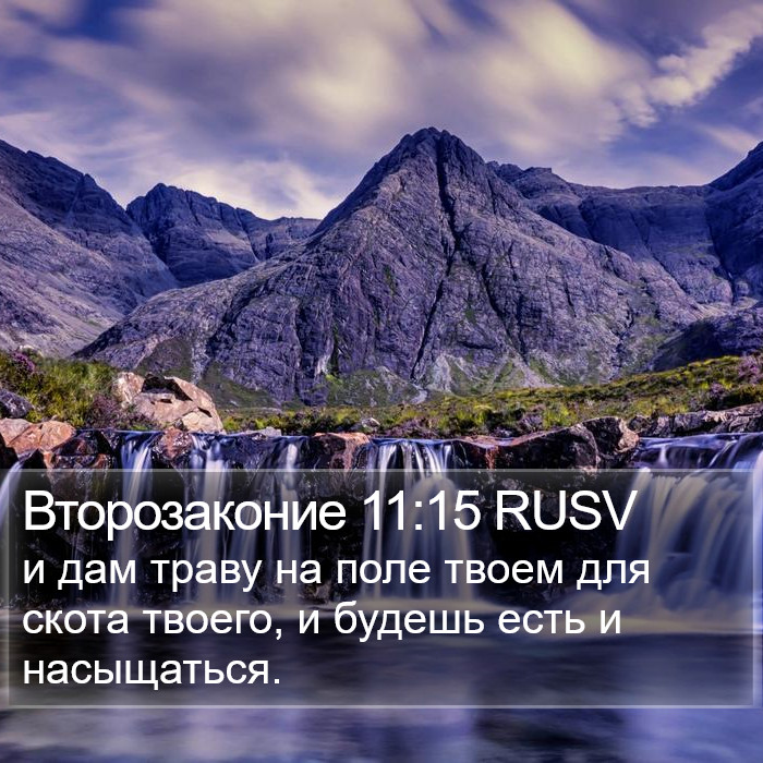 Второзаконие 11:15 RUSV Bible Study