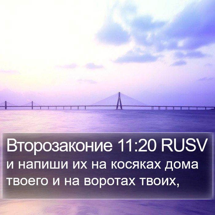 Второзаконие 11:20 RUSV Bible Study