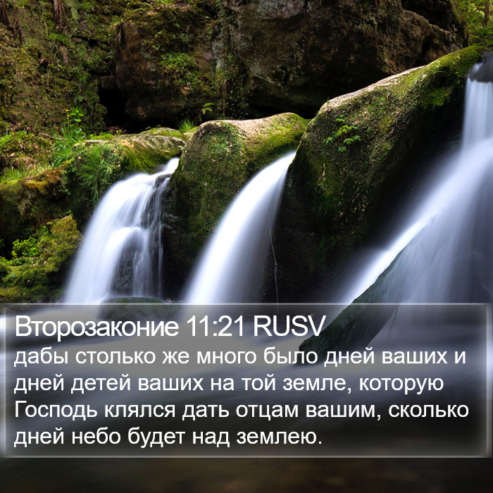 Второзаконие 11:21 RUSV Bible Study