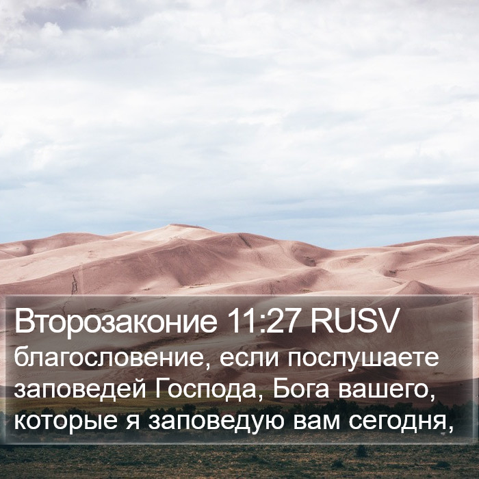 Второзаконие 11:27 RUSV Bible Study