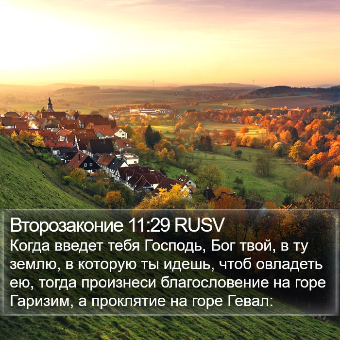 Второзаконие 11:29 RUSV Bible Study