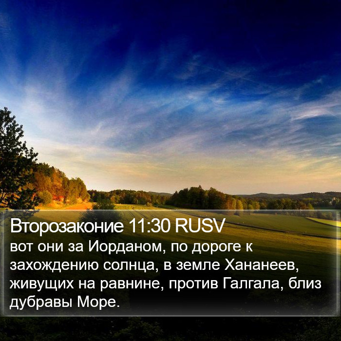 Второзаконие 11:30 RUSV Bible Study